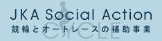 JKA事業