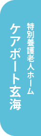 ケアポート玄海