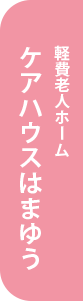 ケアハウスはまゆう