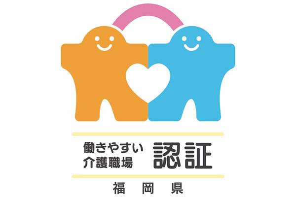福岡県介護働きやすい職場認証マーク