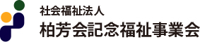 社会福祉法人 柏芳会記念福祉事業会